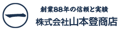 山本登商店